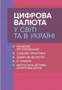 Цифрова валюта у світі та в Україні: правове регулювання, судовапрактика, цифрові валюти, е-гривня