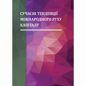 Сучасні тенденції міжнародного руху капіталу. Монографія. Рогач О. І