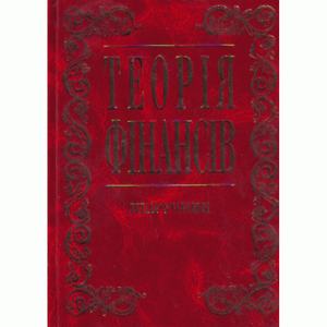 Теорія фінансів. Підручник затверджений МОН України. Федосов В. М.