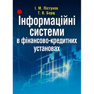 Інформаційні системи в фінансово-кредитних установах. Навчальний поcібник. Пістунов І. М.