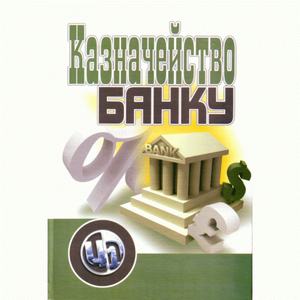 Казначейство банку. Навчальний посібник рекомендовано МОН України. Кириченко О. А.
