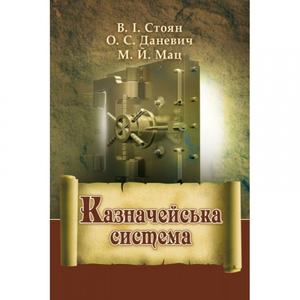 Казначейська система. (Зб. ф. ) Підручник затверджений МОН України. Стоян В. І.