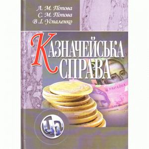 Казначейська справа. Навчальний посібник рекомендовано МОН України. Попова Л. М.