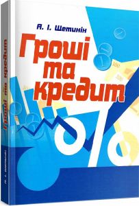 Гроші та кредит. 4-те видання. Підручник затверджений МОН України. Щетинін А. І.