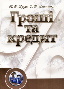 Гроші та кредит. Навчальний поcібник. Круш П. В.