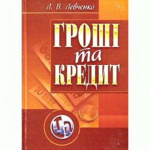 Гроші та кредит. Навчальний посібник рекомендовано МОН України. Левченко Л. В.