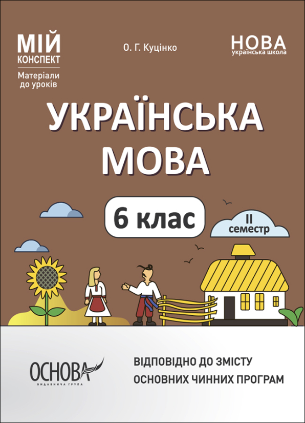 Українська мова. 6 клас. ІІ семестр. Мій конспект. Матеріали до уроків.