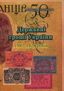 Державні гроші України 1917-1920 років. Микола Гнатишак