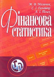 Фінансова статистика. Навчальний посібник рекомендовано МОН України. Мальчик М. В.