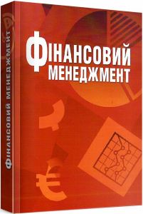 Фінансовий менеджмент Навчальний посібник рекомендовано МОН України. Школьник І. О.