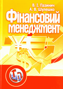 Фінансовий менеджмент. Навчальний посібник рекомендовано МОН України. Пазинич В. І.