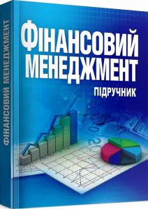 Фінансовий менеджмент. Підручник затверджений МОН України. Непочатенко О. О.