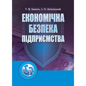 Економічна безпека підприємства. Навчальний посібник рекомендовано МОН України. Іванюта Т. М.