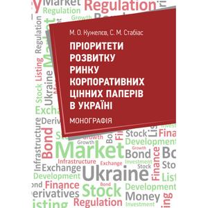 Пріоритети розвитку ринку цінних паперів в Україні. Кужелєв М. О.
