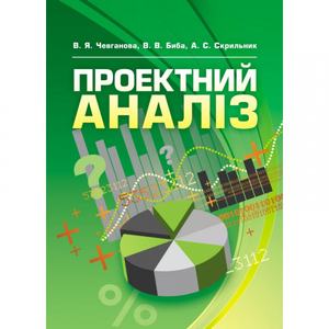 Проектний аналіз Навчальний посібник рекомендовано МОН України. Чевганова В. Я.