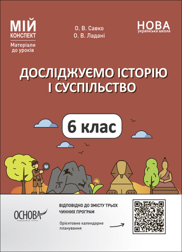 Досліджуємо історію і суспільство. 6 клас. Мій конспект. Матеріали до уроків.