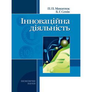 Інноваційна діяльність. Навчальний посібник рекомендовано МОН України. Микитюк П. П.