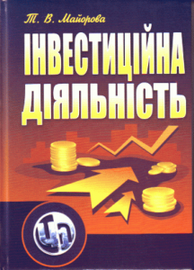 Інвестиційна діяльність. Підручник затверджений МОН України. Майорова Т. В.