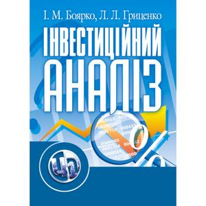 Інвестиційний аналіз. Навчальний посібник рекомендовано МОН України. Боярко І. М.