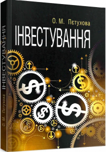 Інвестування. Навчальний посібник рекомендовано МОН України. Пєтухова О. М.
