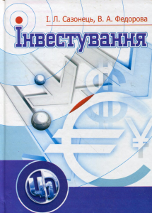 Інвестування. Підручник затверджений МОН України. Сазонець І. Л.