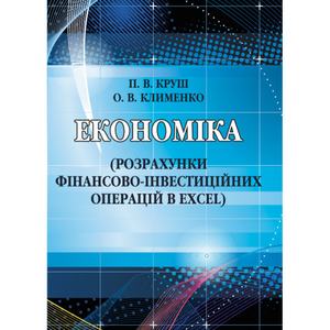 Економіка (розрахунки фінансово-інвестиційних операцій в Excel) Навчальний посібник рекомендовано МОН України. Круш П. В.