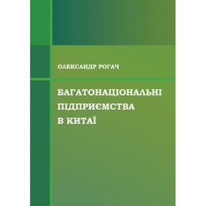 Багатонаціональні підприємства в Китаї. Рогач Олександр