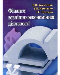 Фінанси зовнішньоекономічної діяльності. Навчальний посібник рекомендовано МОН України. Немченко В. В.