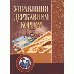 Управління державним боргом. Навчальний посібник рекомендовано МОН України. Прутська О. О.