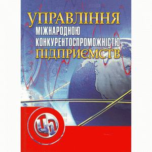 Управління міжнародною конкурентоспроможністю підприємства. 3-тє вид. Навчальний посібник рекомендовано МОН України. Козак Ю. Г.