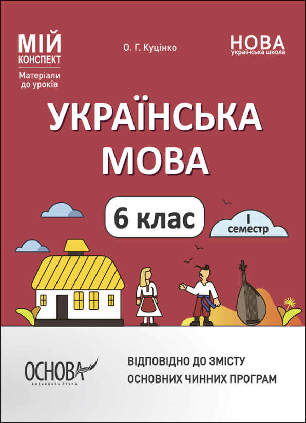 Українська мова. 6 клас. І семестр. Мій конспект. Матеріали до уроків.