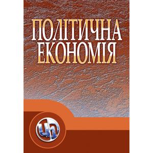 Політична економія. Підручник затверджений МОН України. Ніколенко Ю. В.
