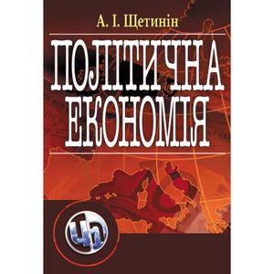 Політична економія. Підручник затверджений МОН України. Щетинін А. І.