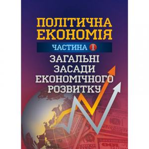 Політична економія. Ч. 1. Загальні засади економічного розвитку Навчальний поcібник. Мацелюх Н. П.