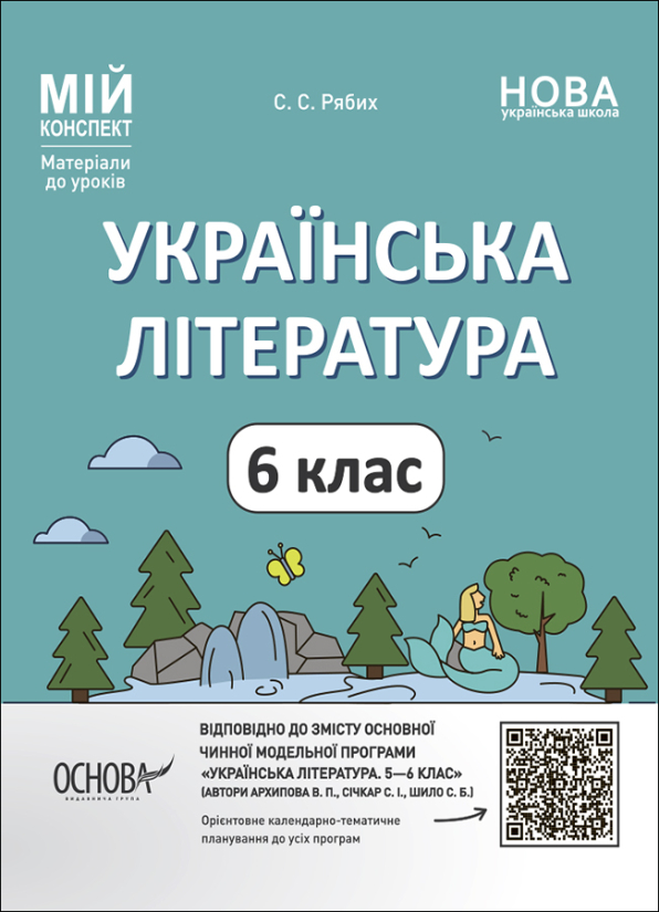 Українська література. 6 клас. Мій конспект. Матеріали до уроків.
