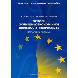 Основи зовнішньоекономічної діяльності підприємств. Козак Ю. Г.