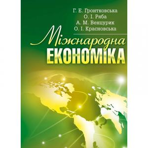 Міжнародна економіка Навчальний посібник рекомендовано МОН України. Гронтковська Г. Е.