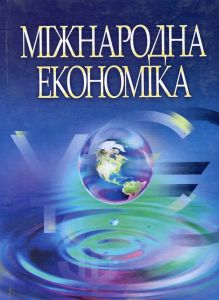 Міжнародна економіка. 3-є видання. Навчальний посібник рекомендовано МОН України. Козак Ю. Г.