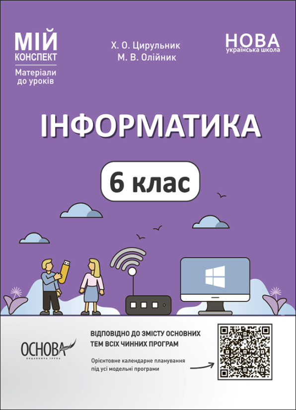 Інформатика. 6 клас. Мій конспект. Матеріали до уроків.