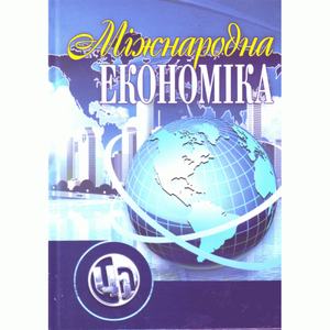 Міжнародна економіка. Підручник затверджений МОН України. Задоя А. О.