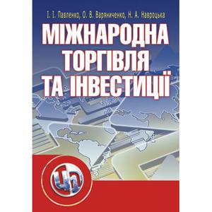 Міжнародна торгівля та інвестиції. Навчальний посібник рекомендовано МОН України. Павленко І. І.
