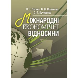 Міжнародні економічні відносини Навчальний посібник рекомендовано МОН України. Патика Н. І.