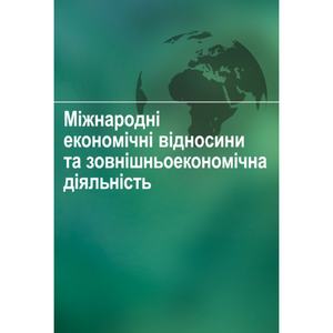 Міжнародні економічні відносини та зовнішньоекономічна діяльність Навчальний поcібник. Зінчук Т. О.