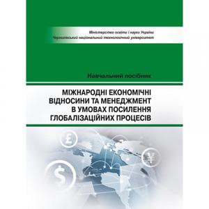 Міжнародні економічні відносини та менеджмент в умовах посилиння голобалізаційних процесів Навчальний поcібник. Шкарлет С. М.