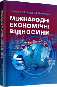 Міжнародні економічні відносини. Навчальний посібник рекомендовано МОН України. Амеліна І. В.