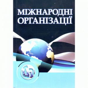 Міжнародні організації. 3-є видання. Навчальний посібник рекомендовано МОН України. Козак Ю. Г.