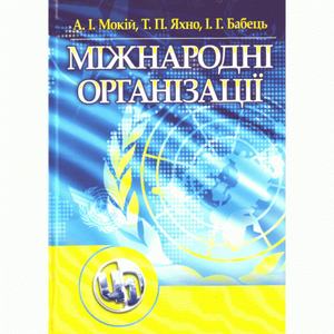 Міжнародні організації. Навчальний посібник рекомендовано МОН України. Мокій А. І.
