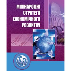 Міжнародні стратегії економічного розвитку. 2-ге видання. Навчальний посібник рекомендовано МОН України. Козак Ю. Г.