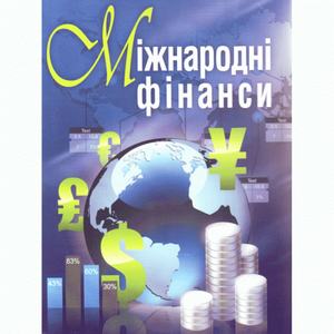 Міжнародні фінанси. Навчальний поcібник. Макаренко М. І.