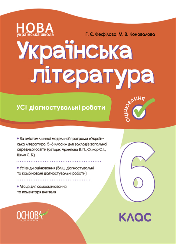 Усі діагностувальні роботи. Українська література. 6 клас.